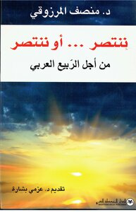We Win Or We Win For The Sake Of The Fair Arab Spring