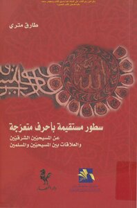 Straight Lines In Zigzag Letters - On Eastern Christians And Relations Between Christians And Muslims - Tariq Mitri