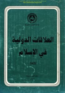 العلاقات الدولية في الإسلام - د. عارف خليل أبو عيد
