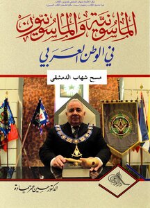 الماسونية والماسونيون في الوطن العربي - د. حسين عمر حمادة