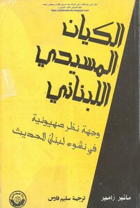The Lebanese Christian Entity: A Zionist Viewpoint On The Evolution Of Modern Lebanon - Meir Zamir
