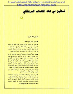 فلسطين في عهد الانتداب البريطاني - د. أحمد طربين