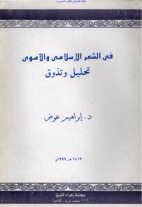في الشعر الإسلامي والأموي تحليل وتذوق - د. إبراهيم عوض