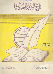تاريخ أوروبا الحديث من مطلع القرن السادس عشر إلى نهاية القرن الثامن عشر الجزء الأول - د. زينب عصمت راشد