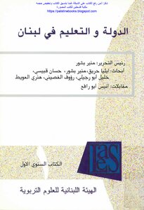 الدولة والتعليم في لبنان - رئيس التحرير: منير بشور