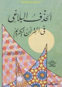 الحذف البلاغي في القرآن الكريم - مصطفى عبد السلام أبو شادي