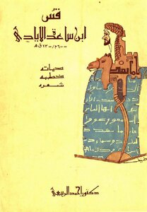 قس بن ساعدة الإيادي (حياته خطبه شعره) الدكتور أحمد الربيعي
