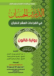 Durar Hassan in ten readings of the Koran novel KALON civil Nafie of Shatebeya - d. Ahmed Deif Allah Abu Samhadana