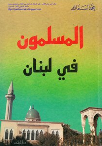 Muslims In Lebanon Muhammad Sammak