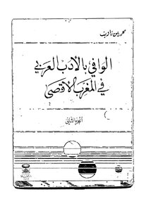محمد بن تاويت، الوافي بالأدب العربي في المغرب الأقصى ج 2