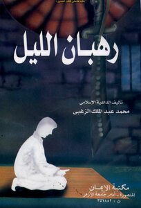 Monks Of The Night - Mohamed Abdel-malik Al-zoghbi