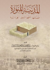 Al-madinah Al-munawwarah: Its Virtues - The Prophet’s Mosque - The Prophet’s Chamber | Sheikh Dr. Abdul Mohsen Al-qasim