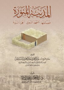 المدينة المنورة: فضائلها، المسجد النبوي، الحجرة النبوية | الشيخ د. عبد المحسن القاسم