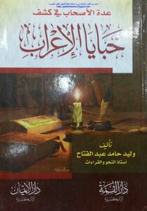 Several Companions In Revealing The Secrets Of Expression - Walid Hamid Abdel-fattah