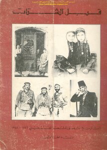 قبل الشتات التاريخ المصور للشعب الفلسطيني 1876_1948 - وليد الخالدي