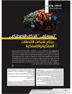 تسونامى الذكاء الاصطناعى يجتاح شبكات الاتصالات السلكية واللاسلكية - أشرف شهاب