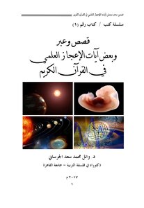 Stories - Lessons - And Some Verses Of Scientific Miracles In The Noble Qur’an By The Author - Dr. Wael Muhammad Saad Al-jarsani
