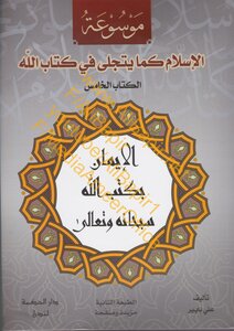 5 موسوعة: الإسلام كما يتجلى في كتاب الله