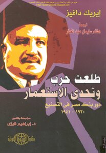 Talaat Harb And The Challenge Of Colonialism The Role Of The Bank Of Egypt In Industrialization 1920-1941 - Eric Davies