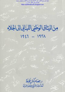 من الميثاق الوطني اللبناني إلى الجلاء 1938_1946 - د. عصام خليفة