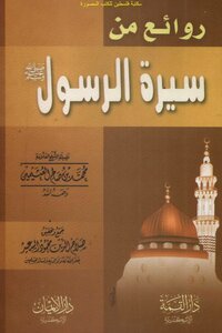 Masterpieces from the biography of the Messenger - may God bless him and grant him peace - Muhammad bin Salih Al-Uthaymeen
