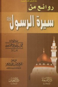 Masterpieces From The Biography Of The Messenger - May God Bless Him And Grant Him Peace - Muhammad Bin Salih Al-uthaymeen
