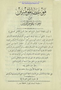 Exhortation To The Believers From The Revival Of The Religious Sciences - Muhammad Jamal Al-din Al-qasimi