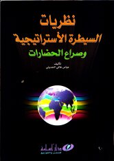 Theories Of Strategic Control And The Clash Of Civilizations Abbas Ghali Al-hadithi