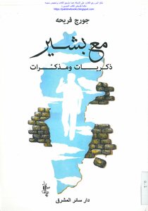 With Bashir - Memories And Memoirs Of George Fariha