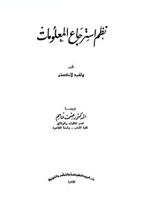 نظم استرجاع المعلومات