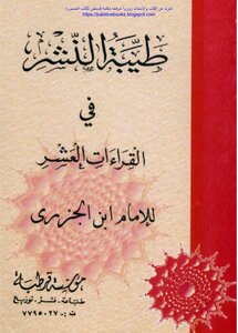 The Goodness Of Publishing In The Ten Readings - Ibn Al-jazari