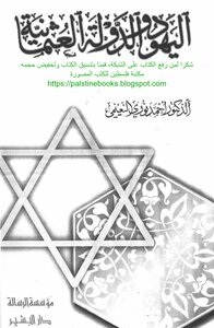 اليهود والدولة العثمانية - د. أحمد نوري النعيمي