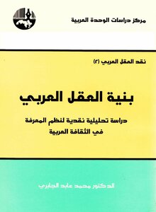 بنية العقل العربي 2 – محمد عابد الجابري By Brahim El Harram