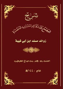 Explanation Of The Additions Of Ibn Abi Shaybah
