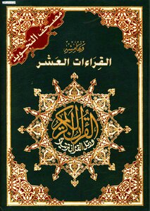مصحف التجويد وبهامشه القراءات العشر