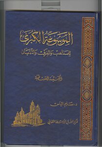 الموسوعو الكبرى للمذاهب والفرق والأديات الكنيسة القبطية