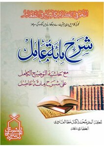 Sharah Miate Aamil The Full Explanation Of The Explanation Of One Hundred Factors
