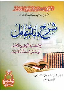 Sharah Miate Aamil التوضیح الكامل علی شرح مائة عامل