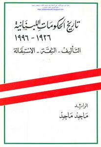 تاريخ الحكومات اللبنانية 1926_1966 التأليف الثقة الاستقالة - ماجد خليل ماجد