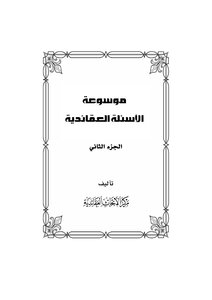 Encyclopedia Of Doctrinal Questions Volume Two