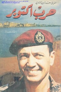 حرب أكتوبر مذكرات - سعد الدين الشاذلي (ط الوطن)
