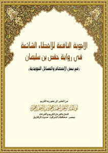 Useful Answers To Common Errors In The Narration Of Hafs Bin Suleiman