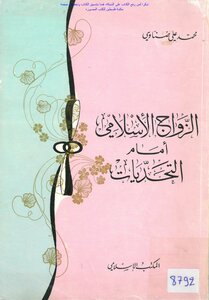 Islamic Marriage In The Face Of Challenges - Muhammad Ali Dhanawi