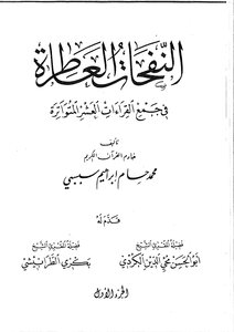 النفحات العاطرة فى القراءات العشر المتواترة