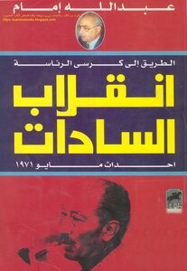 الطريق إلى كرسي الرئاسة انقلاب السادات أحداث مايو 1971 - عبد الله إمام
