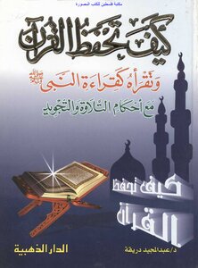 كيف تحفظ القرآن الكريم وتقرأه كقراءة النبي صلى الله عليه وسلم مع أحكام التلاوة والتجويد - د. عبد المجيد دريقة