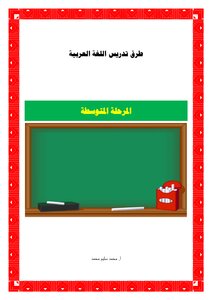 5 طرق تدريس العربي للمرحة المتوسطة