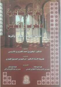 المدرسة الظاهرية بالمغرب والاندلس