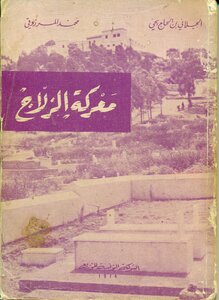 The Battle Of Al-zalaj Muhammad Al-marzouqi And Al-jilani Belhaj Yahya