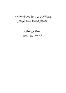 رمزية الحيوان من خلال بعض الحكايات والامثال المتداولة بمدينة أبركان